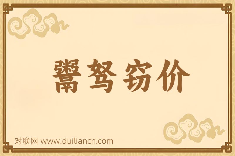 鬻驽窃价词语的意思