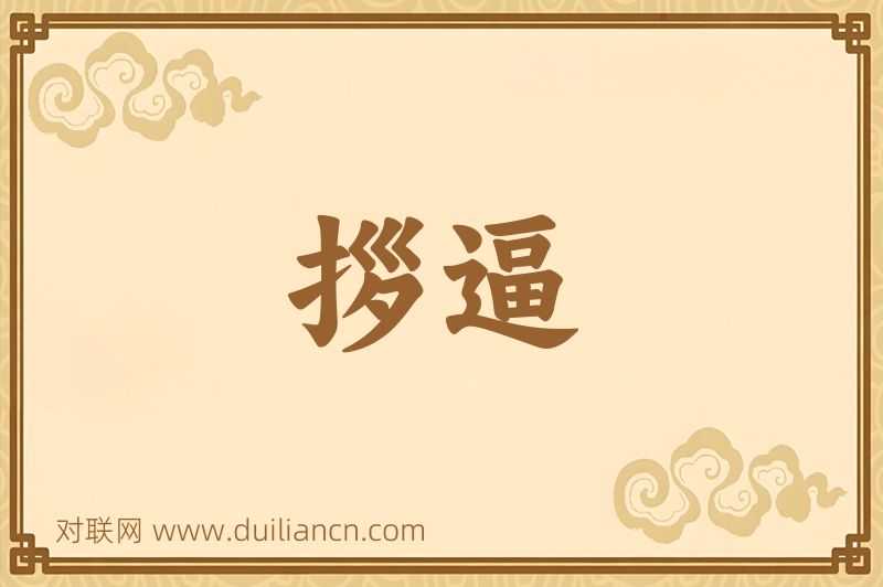 拶逼词语的意思