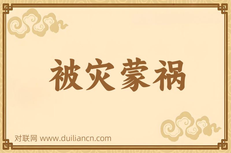 被灾蒙祸词语的意思