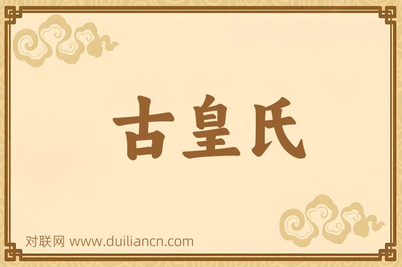 古皇氏词语的意思