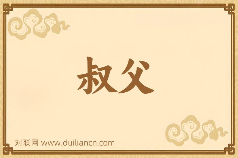 叔父词语的意思