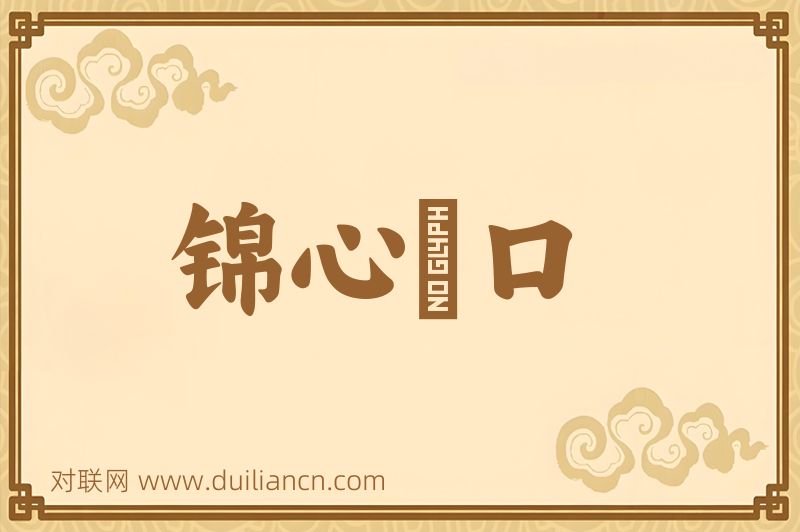 锦心綉口词语的意思