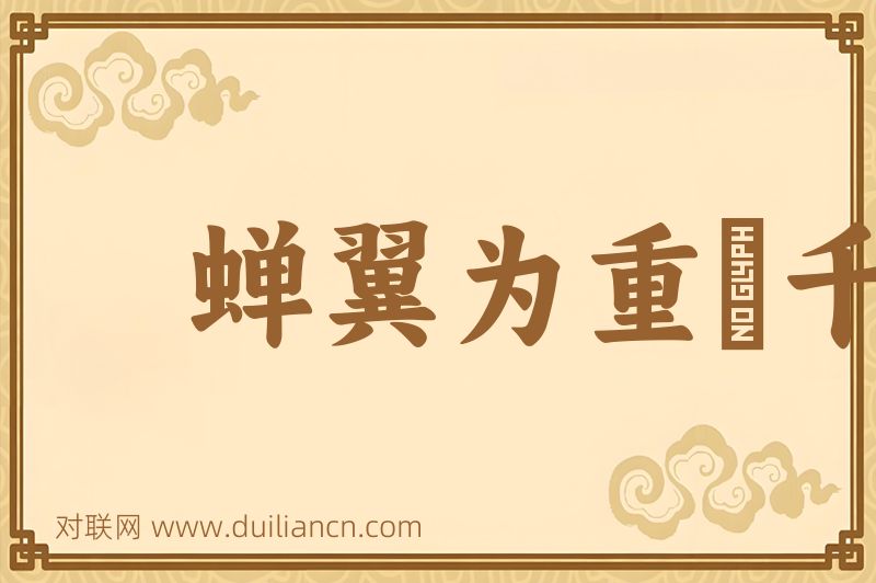 蝉翼为重﹐千钧为轻词语的意思