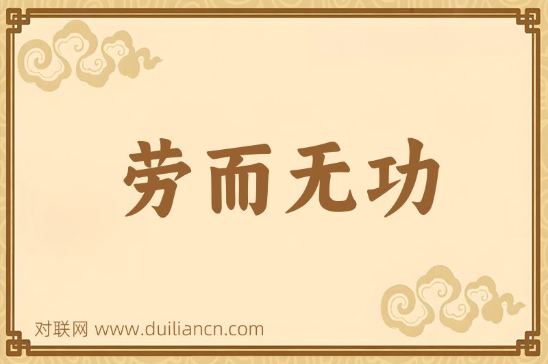 劳而无功词语的意思
