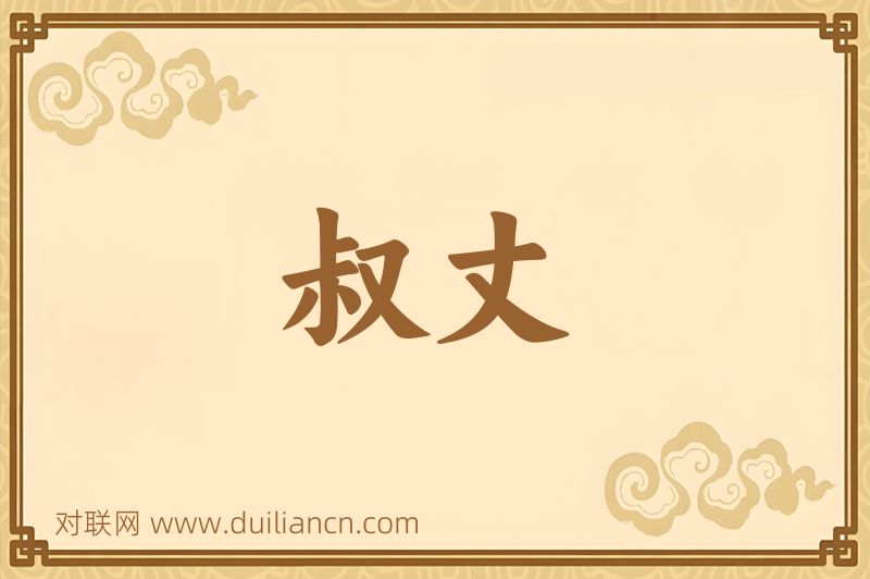 叔丈词语的意思
