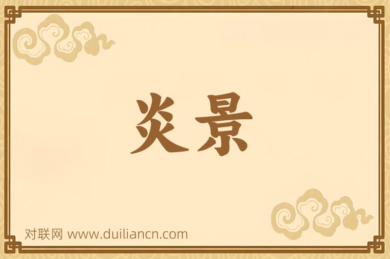 炎景词语的意思