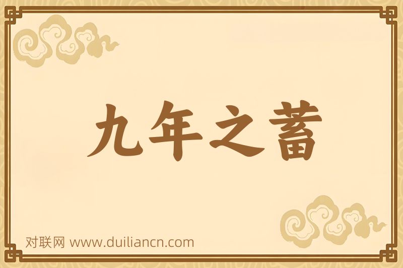 九年之蓄词语的意思