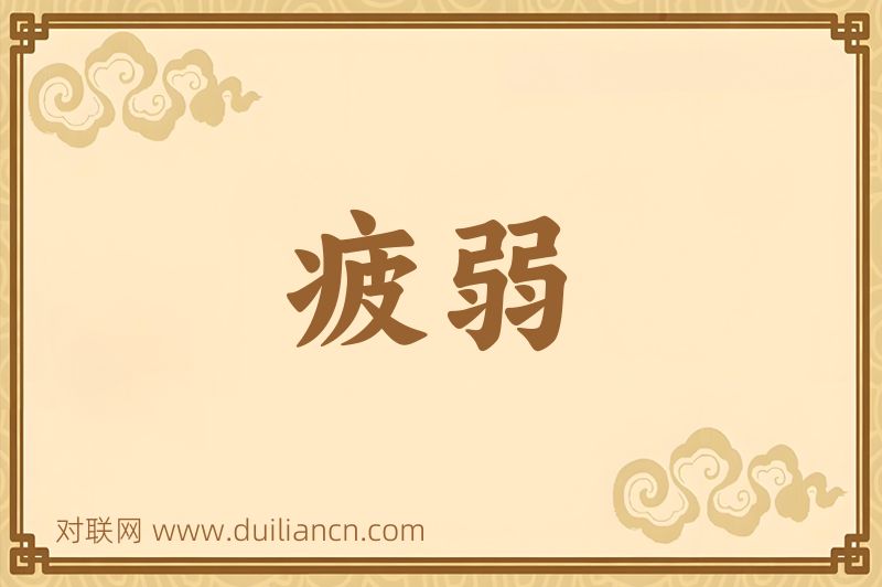 疲弱词语的意思