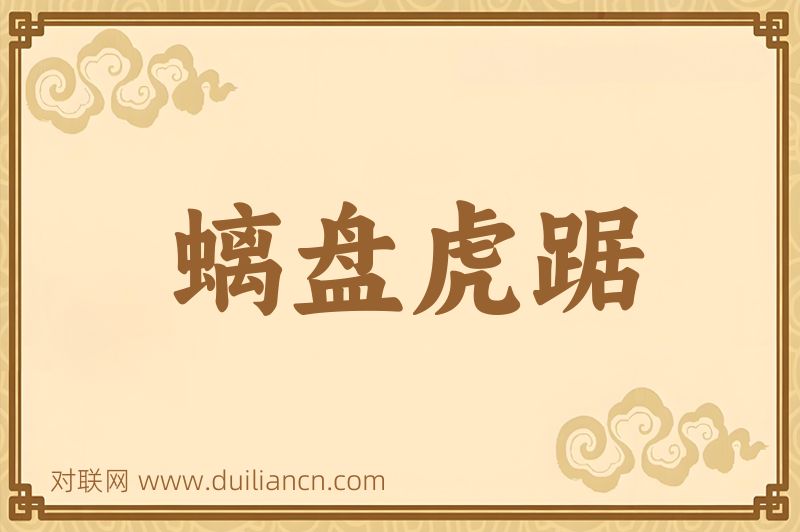 螭盘虎踞词语的意思