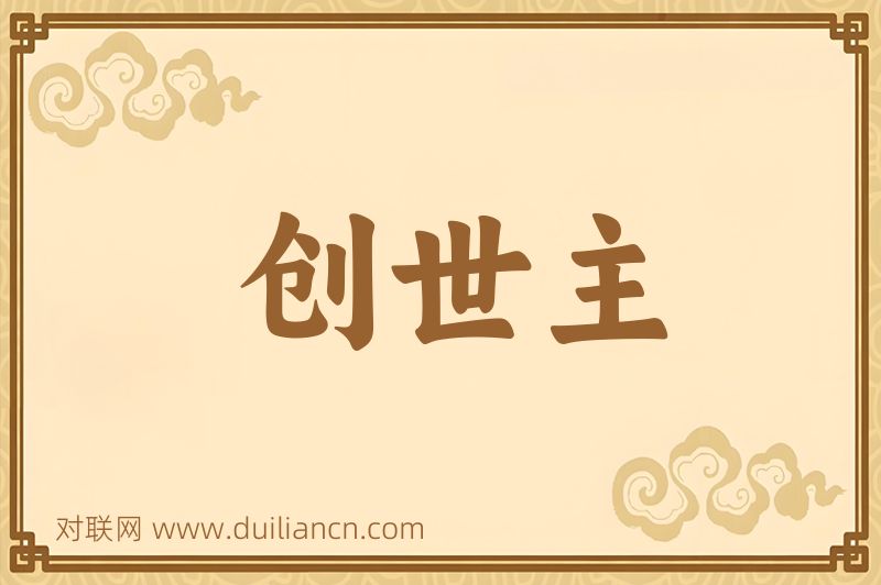 创世主词语的意思