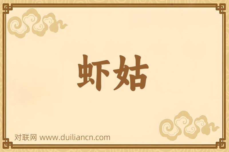 虾姑词语的意思