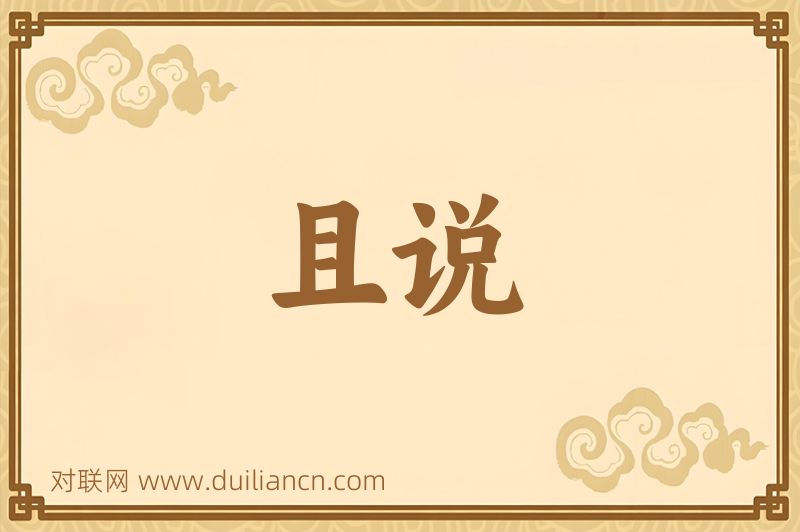 且说词语的意思