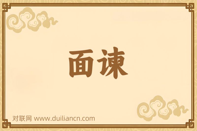 面谏词语的意思