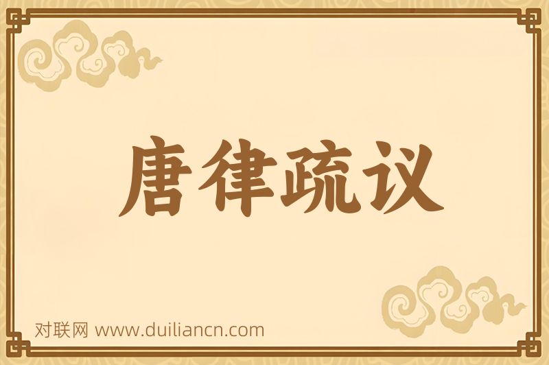 唐律疏议词语的意思