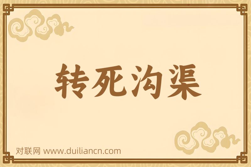 转死沟渠词语的意思