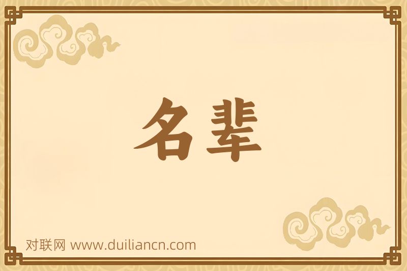 名辈词语的意思