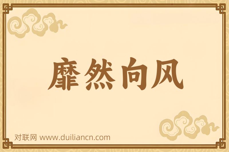 靡然向风词语的意思