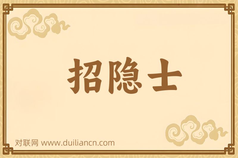 招隐士词语的意思