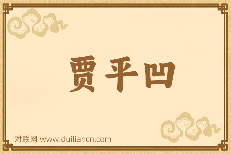 贾平凹词语的意思