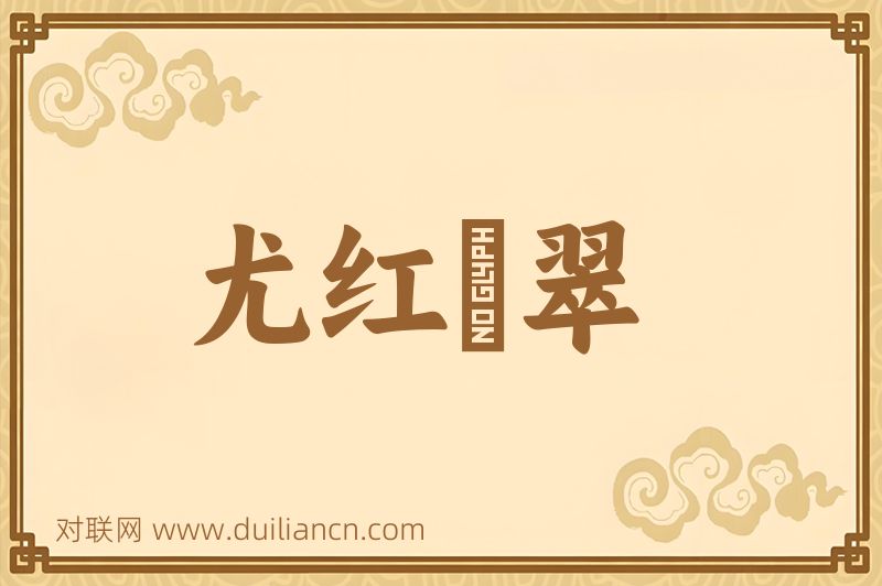 尤红殢翠词语的意思