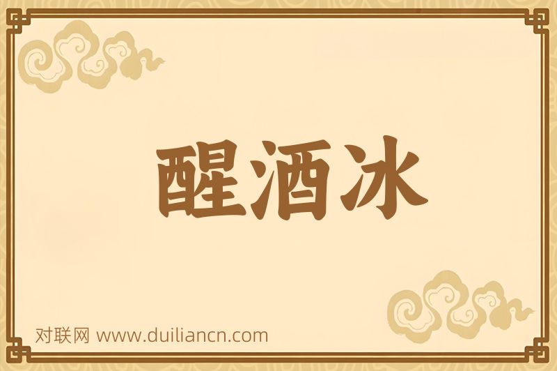 醒酒冰词语的意思