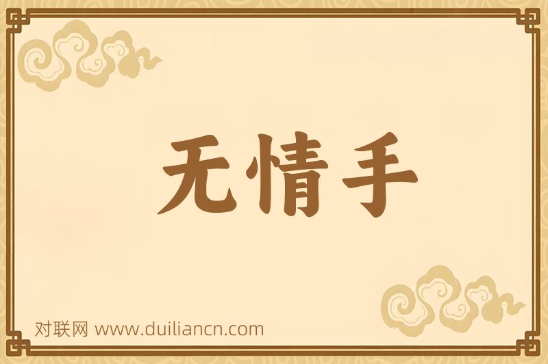 无情手词语的意思