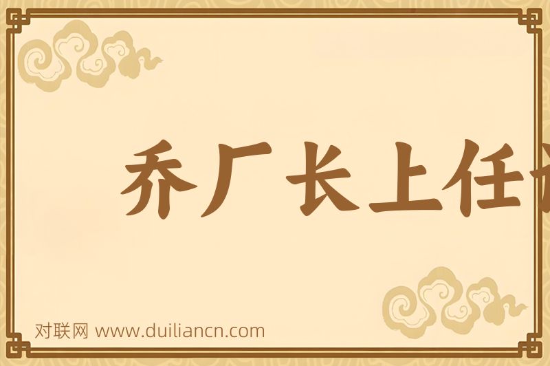 乔厂长上任记词语的意思