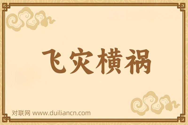 飞灾横祸词语的意思