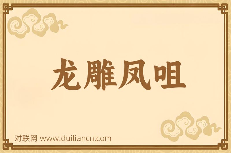 龙雕凤咀词语的意思