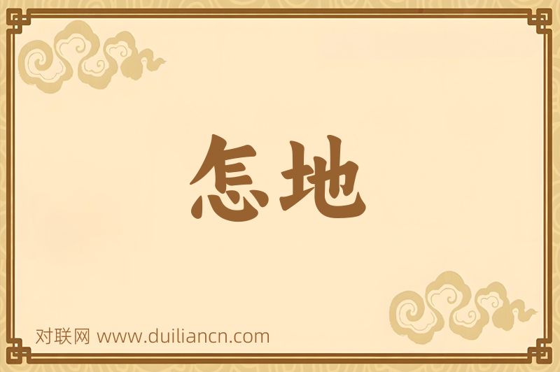 怎地词语的意思