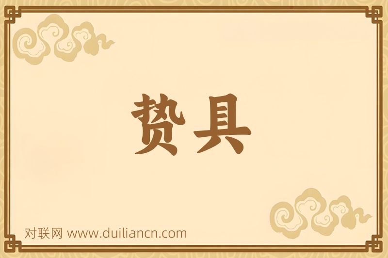 贽具词语的意思