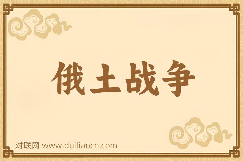 俄土战争词语的意思