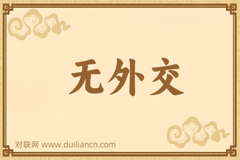 无外交词语的意思