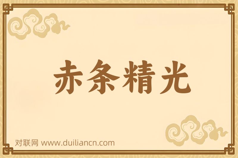 赤条精光词语的意思