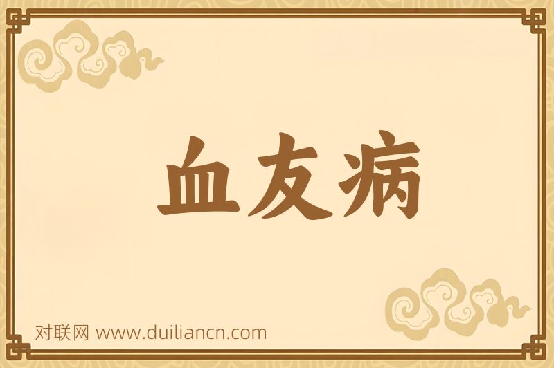 血友病词语的意思