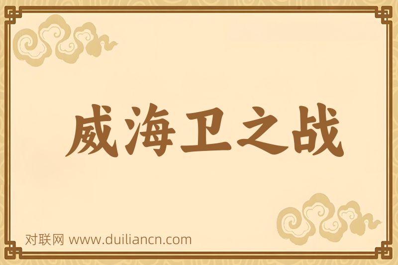 威海卫之战词语的意思
