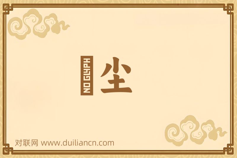 緑尘词语的意思
