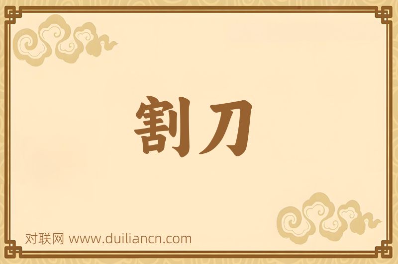 割刀词语的意思