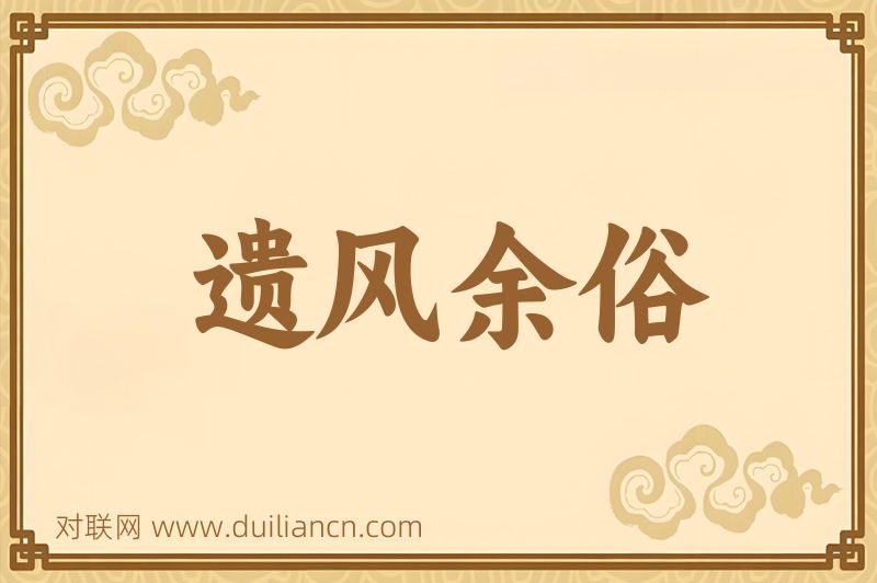 遗风余俗词语的意思