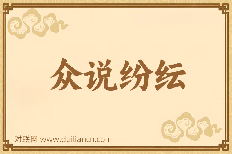 众说纷纭词语的意思