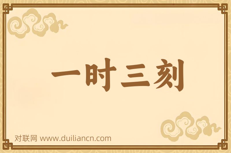 一时三刻词语的意思