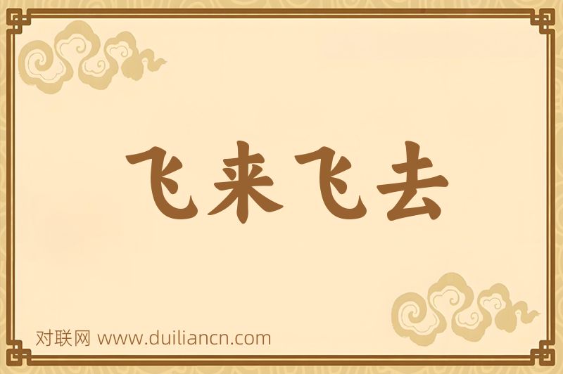 飞来飞去词语的意思