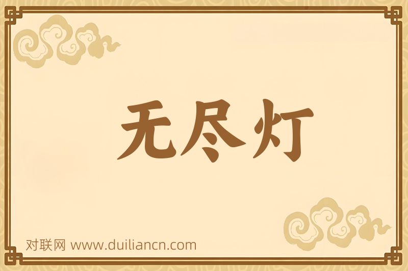 无尽灯词语的意思