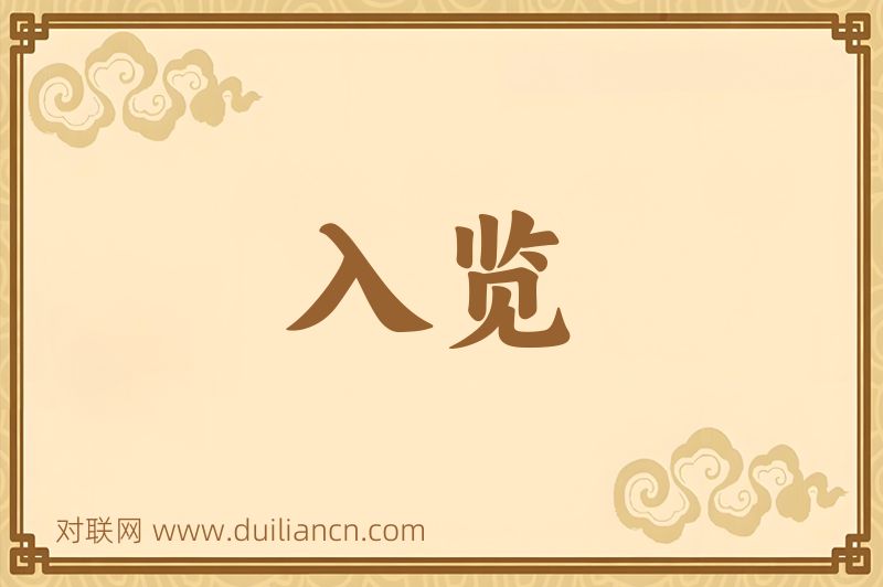 入览词语的意思