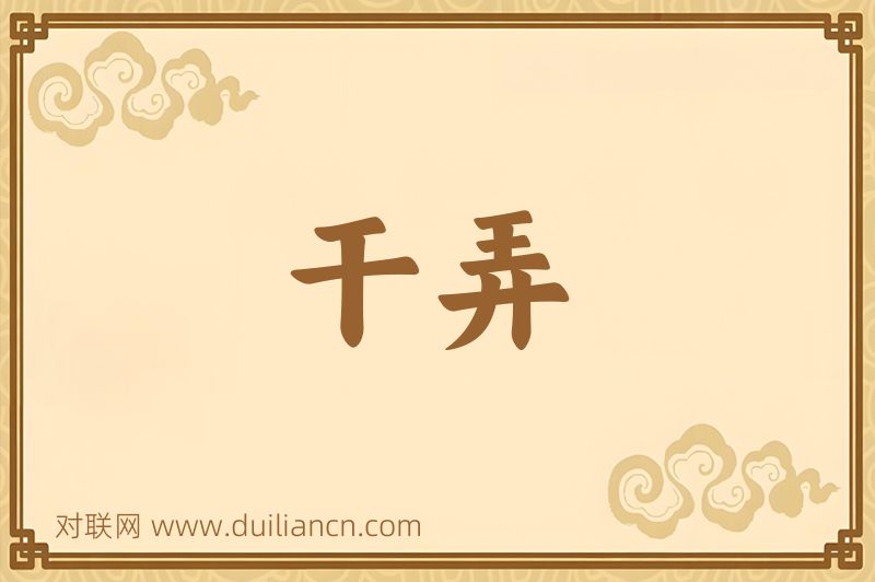 干弄词语的意思