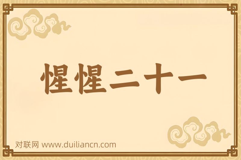 惺惺二十一词语的意思
