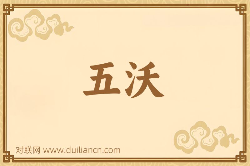 五沃词语的意思
