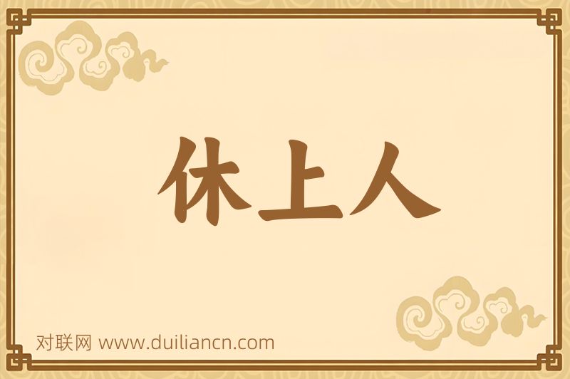 休上人词语的意思