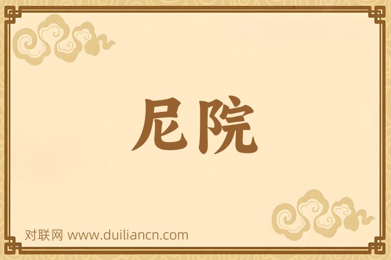 尼院词语的意思