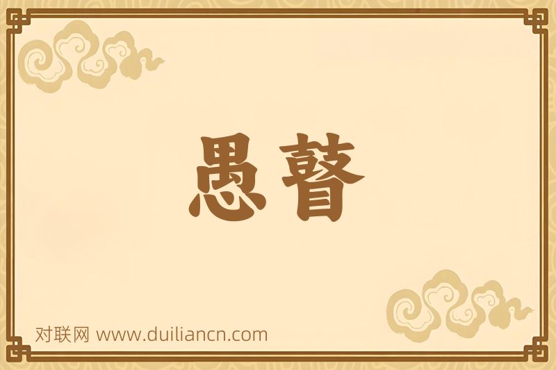 愚瞽词语的意思